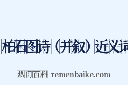 柏石图诗（并叙）近义词是什么意思的图片
